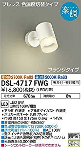大光電機（ＤＡＩＫＯ） 調色スポットライト LED 8W 電球色 2700K　昼白色 5000K DSL-4717FWG(中古品)