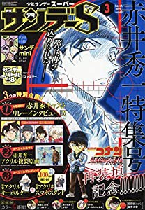 少年サンデーs スーパー 21年 3 1 号 雑誌 週刊少年サンデー 増刊 中古品 の通販はau Pay マーケット Cotton Castle