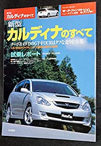 309 新型カルディナのすべて モーターファン別冊 ニューモデル速報(中古品)