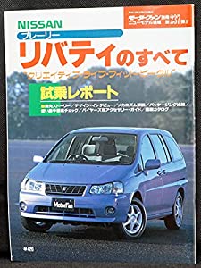 237 プレーリー リバティのすべて モーターファン別冊 ニューモデル速報(中古品)
