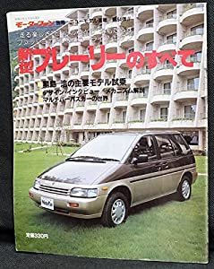 64 新型プレーリーのすべて モーターファン別冊 ニューモデル速報(中古品)