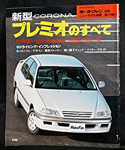 179 新型プレミオのすべて モーターファン別冊 ニューモデル速報(中古品)