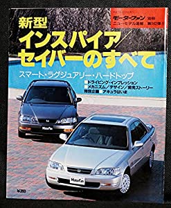 162 新型インスパイアセイバーのすべて モーターファン別冊 ニューモデル速報(中古品)