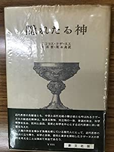 ニコラスクザーヌス 隠れたる神 昭和47年初版第一刷 帯ビニールカバー付きは稀 書き込み無し(中古品)