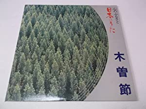 LP 心のふるさと 日本のうた 木曽節 レコード 美空ひばり 大川栄策 都はるみ 女性 歌手(中古品)