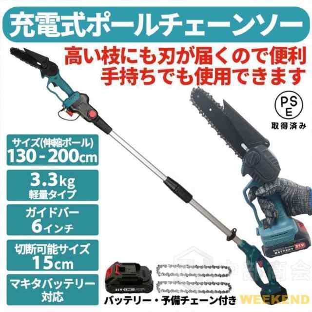 チェーンソー 電動 充電式 マキタ バッテリー互換 高枝切り バサミのこぎり ブラシレスレンチ搭載 コードレス 130-200cm 伸縮可能 長さ調