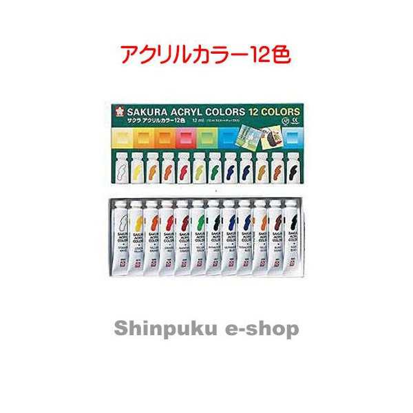 サクラクレパス 絵の具 アクリルカラー 12色 5個 ACW12（5） - 絵具、顔料