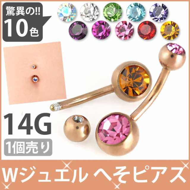 ボディピアス へそピアス ローズゴールドダブルジュエリーネイブル 14G