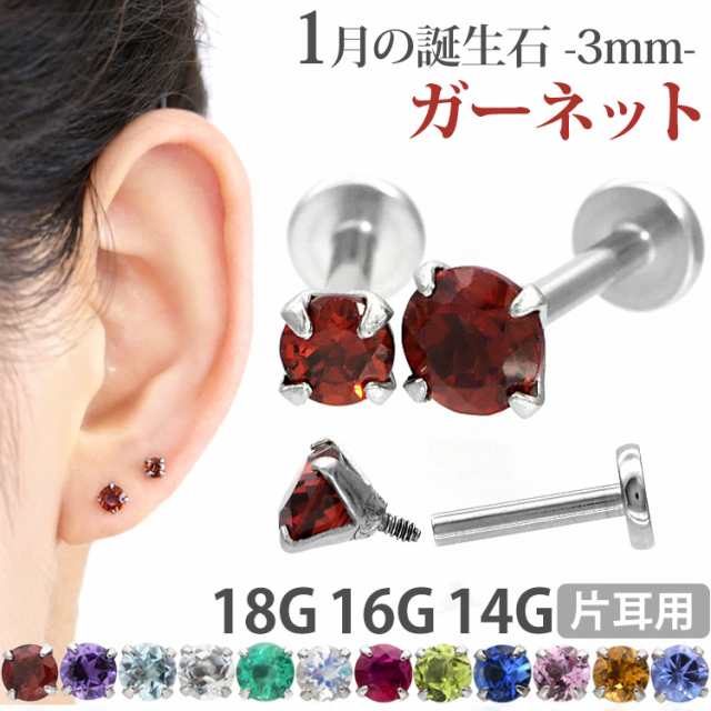 ピアス 18G 16G 14G つけっぱなしにおすすめ 誕生石 天然石 1月
