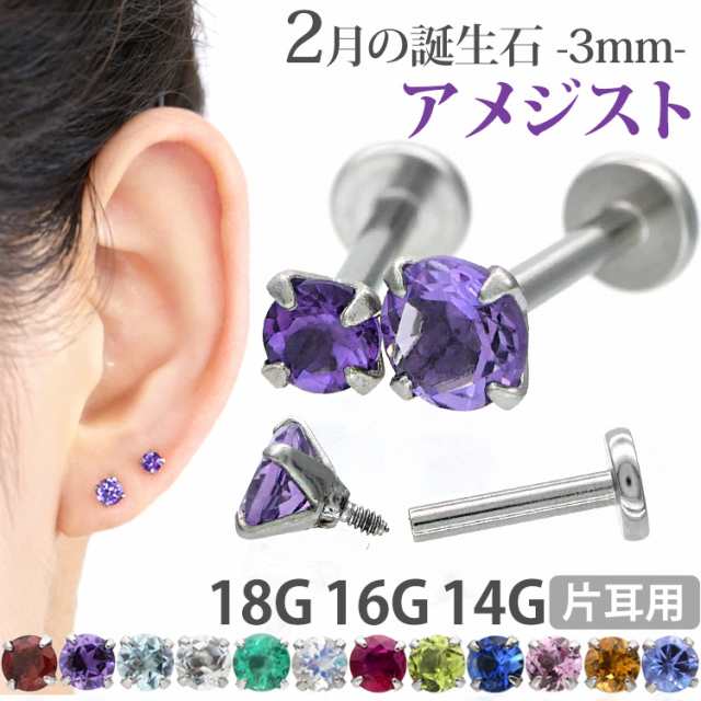 ピアス 18G 16G 14G つけっぱなしにおすすめ 誕生石 天然石 2月