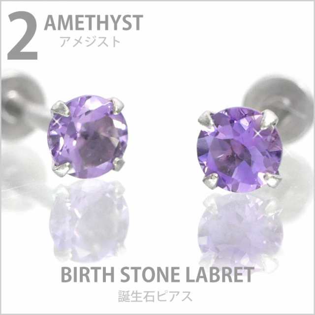 ピアス 18G 16G 14G つけっぱなしにおすすめ 誕生石 天然石 2月
