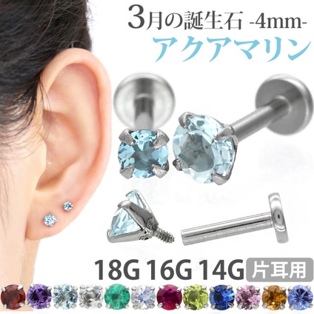 ピアス 18G 16G 14G つけっぱなしにおすすめ 誕生石 天然石 3月 アクアマリン 4mm 立爪ジュエル ラブレット ファーストピアス セカンドピアス 軸太1mm ボディピアス 華奢