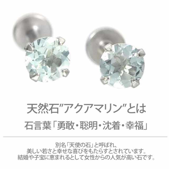 ピアス 18G 16G 14G つけっぱなしにおすすめ 誕生石 天然石 3月 アクアマリン 3mm 立爪ジュエル ラブレット ファーストピアス  セカンドピ｜au PAY マーケット