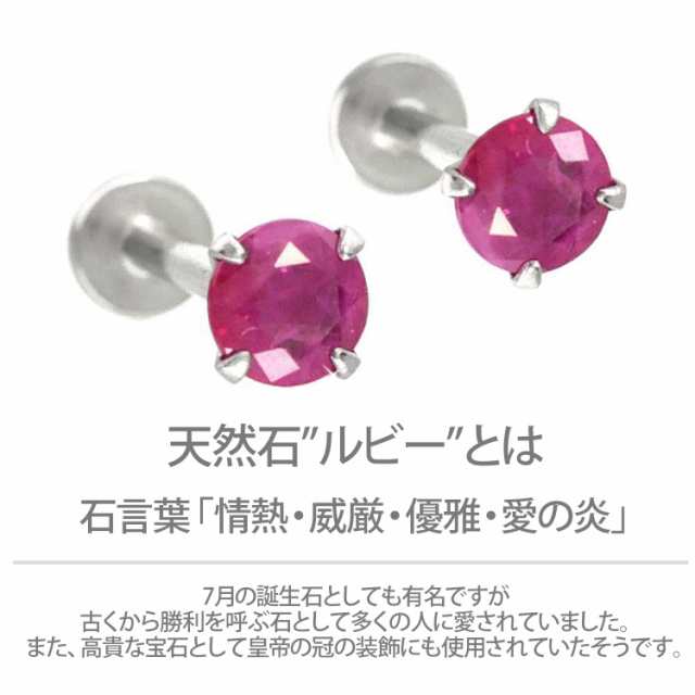 ピアス 18G 16G 14G つけっぱなしにおすすめ 誕生石 天然石 7月 ルビー