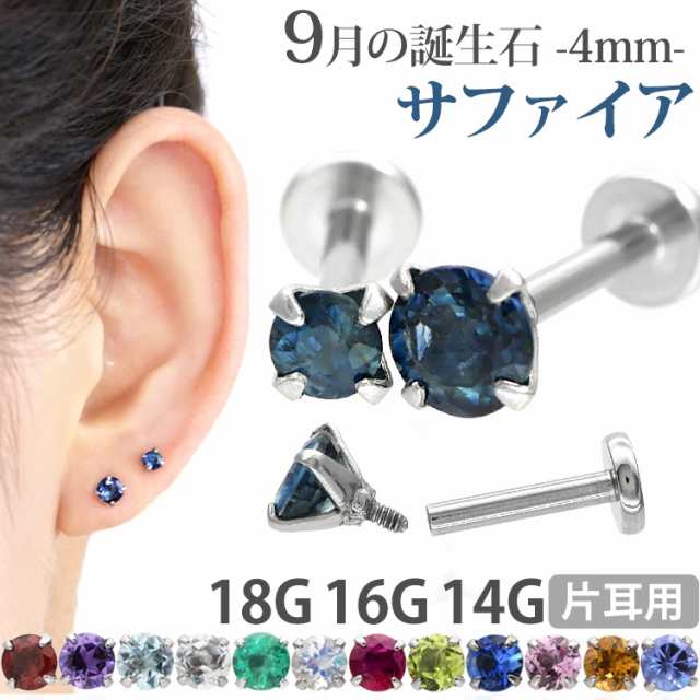 ピアス 18G 16G 14G つけっぱなしにおすすめ 誕生石 天然石 9月