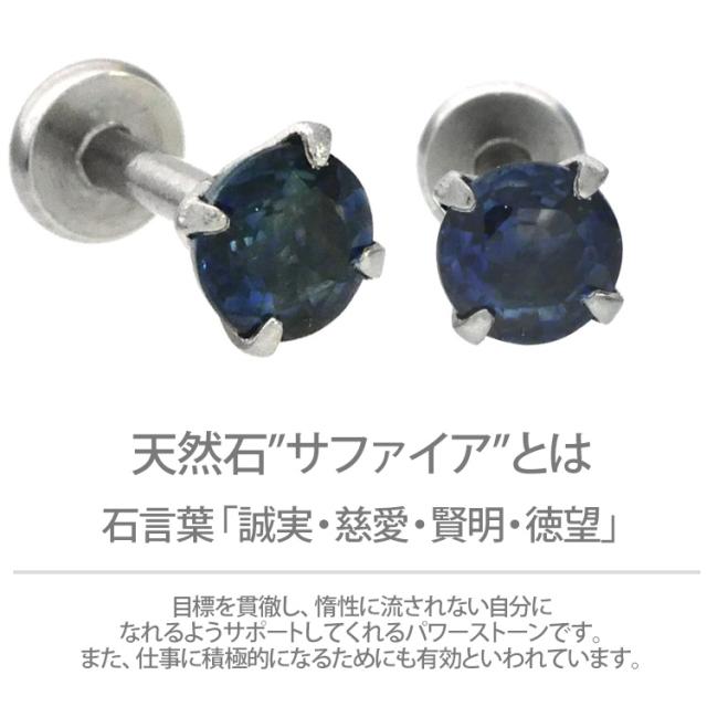 ピアス 18G 16G 14G つけっぱなしにおすすめ 誕生石 天然石 9月サファイア 4mm 立爪ジュエル ラブレット ファーストピアス セカンドピアス 軸太1mm ボディピアス 華奢_3