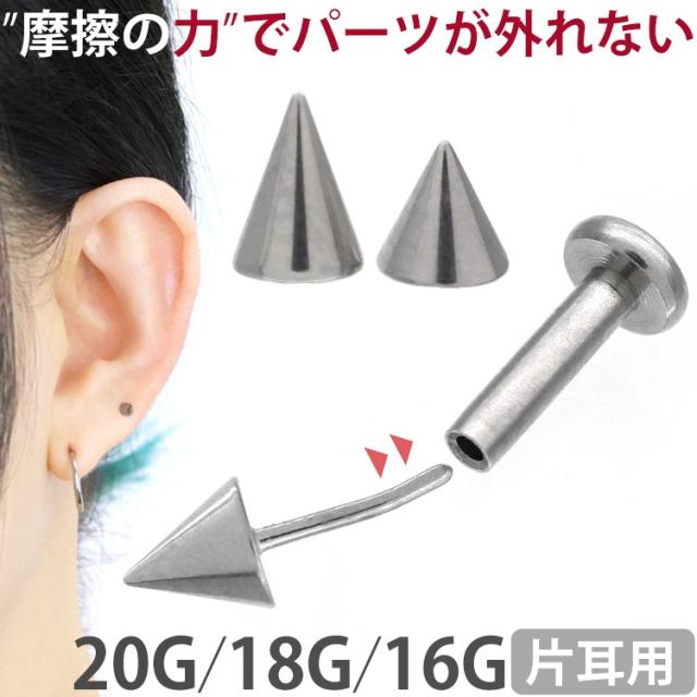 ピアス 軟骨 片耳用 耳たぶ 20G 18G 16G スパイクプッシュピン