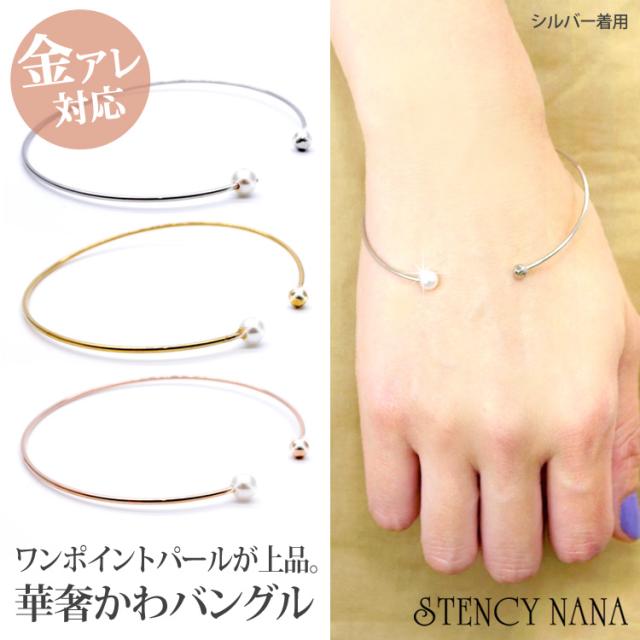 送料無料 金属アレルギー対応 ステンレスブレスレット ポイントパール カットボールのワイヤーバングル 真珠 シルバー イエローゴールの通販はau Pay マーケット ピアス専門店ピアッシングナナ