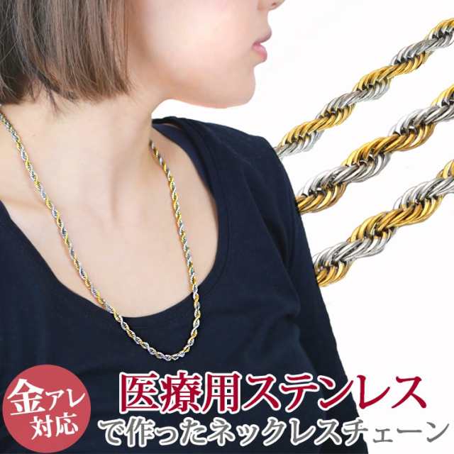 金属アレルギー対応 ステンレスネックレス ツイストバイカラーネックレスチェーン 2mm 3mm 4mm 金属アレルギー 316L ｜au PAY  マーケット