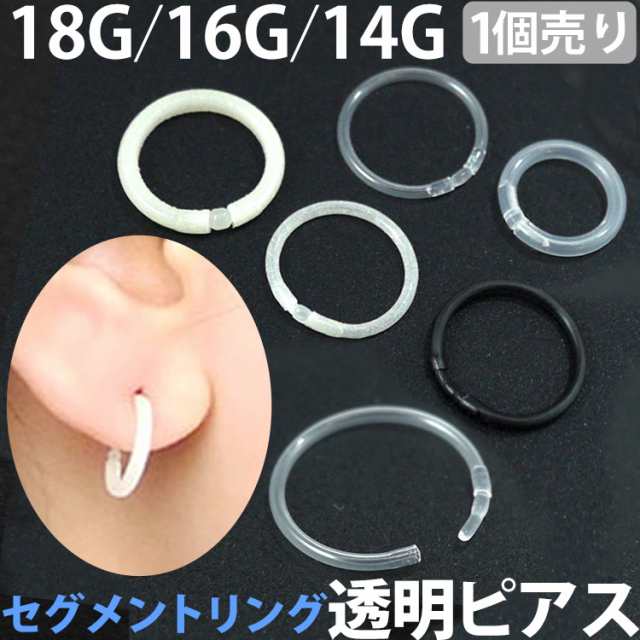 ボディピアス 16G 2個セット アクリル セグメントリング 軟骨 透明