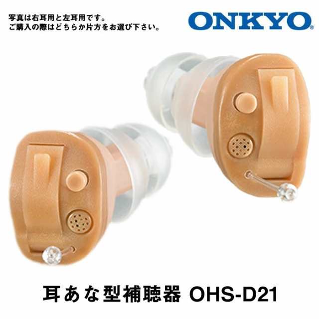 ✨在庫有り・即発送✨ 補聴器 ONKYO オンキョー 耳穴型 デジタル補聴器 耳あな型 OHS-D21 耳穴式 オンキョー補聴器 医療機器 軽度 中等度 難聴 オンキヨー 耳穴式デジタル補聴器 片耳用 OHS-D21 (右耳用)