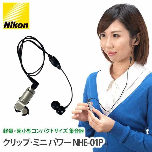 Nikon ニコン 超小型 集音器 ポケット型 クリップ・ミニ パワー NHE