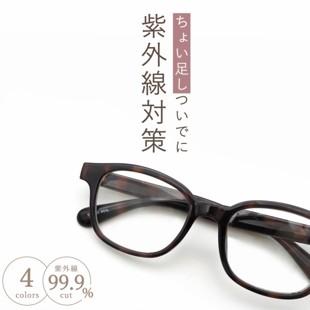 サングラス 伊達メガネ おしゃれ 眼鏡 レディース UV カット 紫外線 太縁 女性 ウェリントン べっ甲 GG eyewear 5043｜au  PAY マーケット