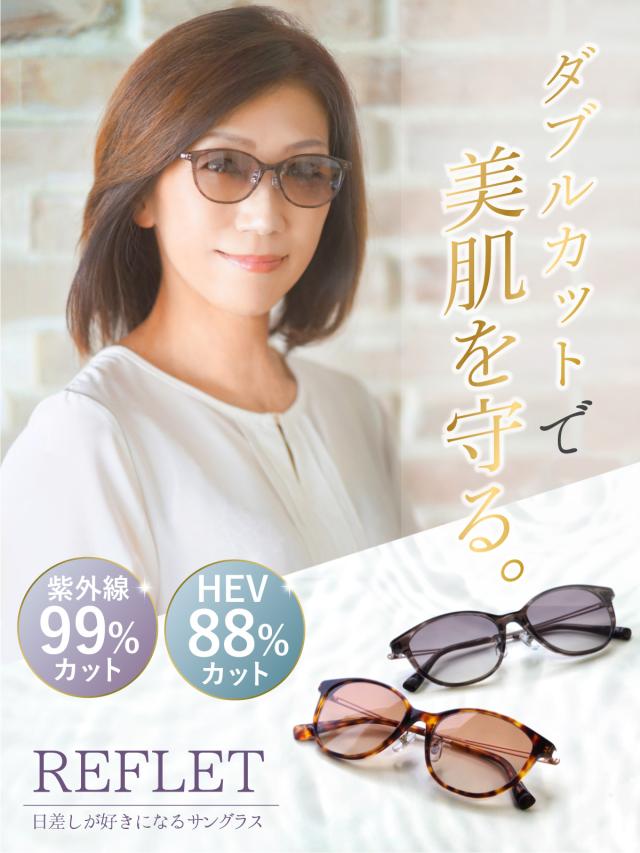 黒眼鏡 レディース 格好のいい uvはね除ける 紫外線はね除ける HEVはね除ける ブルーライトカット 日本製水晶体 鯖江計画すること 豆の町 βチタン 軽さ 専用入れもの付き添い人 REFLET RF-001