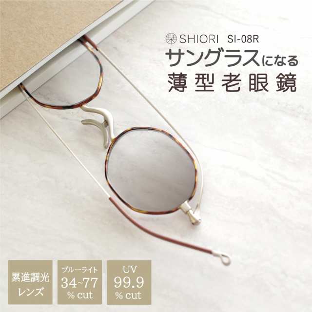 [SHIORI] 老眼鏡 おしゃれ薄型リーディンググラスSI-08 クラシカル