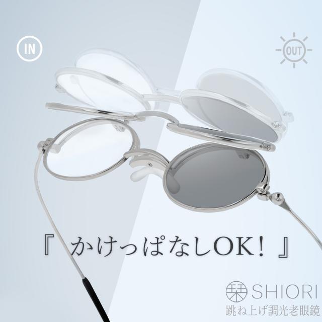 栞 SHIORI 跳ね上げ式老眼鏡 メンズ レディース 調光 サングラス老眼鏡 ブルーライトカット 鯖江企画 コンパクト 折りたたみ リーディンググラス 専用ケース付き SI-13PH