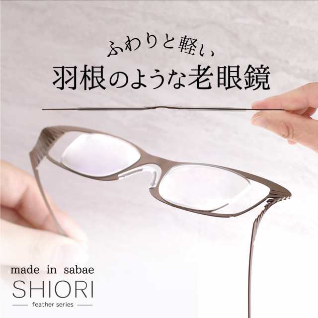 老眼鏡 おしゃれ レディース メンズ 日本製 鯖江 リーディンググラス 薄型 軽量 栞 SHIORI SIF-02 メガネ ウェリントン 携帯用 シニアグ 5,996円
