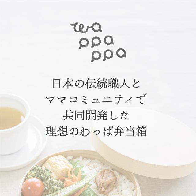 わっぱ弁当箱 レンジ対応 食洗器対応 1段 大サイズ 800ml 日本製 木製 丸型 ランチボックス 曲げわっぱ かわいい おしゃれ モダンデザイン 和風 洋風 洗いやすい 高耐久性 3カラー エコ プレゼント ギフト 贈り物 お祝い 和歌山県 wapppappa wpp-2_1