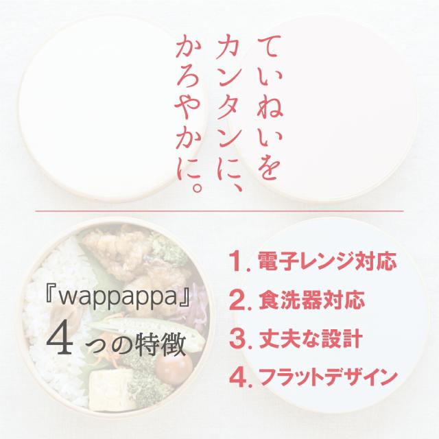わっぱ弁当箱 レンジ対応 食洗器対応 1段 大サイズ 800ml 日本製 木製 丸型 ランチボックス 曲げわっぱ かわいい おしゃれ モダンデザイン 和風 洋風 洗いやすい 高耐久性 3カラー エコ プレゼント ギフト 贈り物 お祝い 和歌山県 wapppappa wpp-2_2