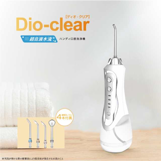 Dio-clear ハンディタイプ超音波加湿器 超音波 口腔洗浄機 口腔洗浄器 ノズル４本付き 電動 歯間ジェット洗浄 防