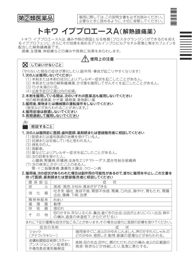 【指定第2類医薬品】 トキワ イブプロエースA 20錠 ×10個 常盤薬品 解熱鎮痛薬_3