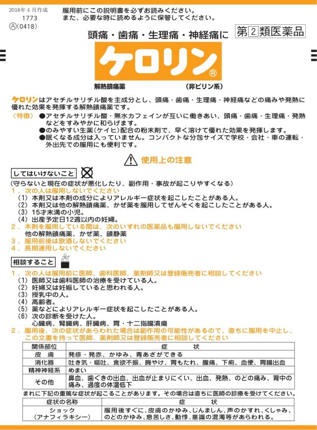 【指定第2類医薬品】 ケロリン 3包入 ×50袋 解熱鎮痛剤 散剤 富山めぐみ製薬_3