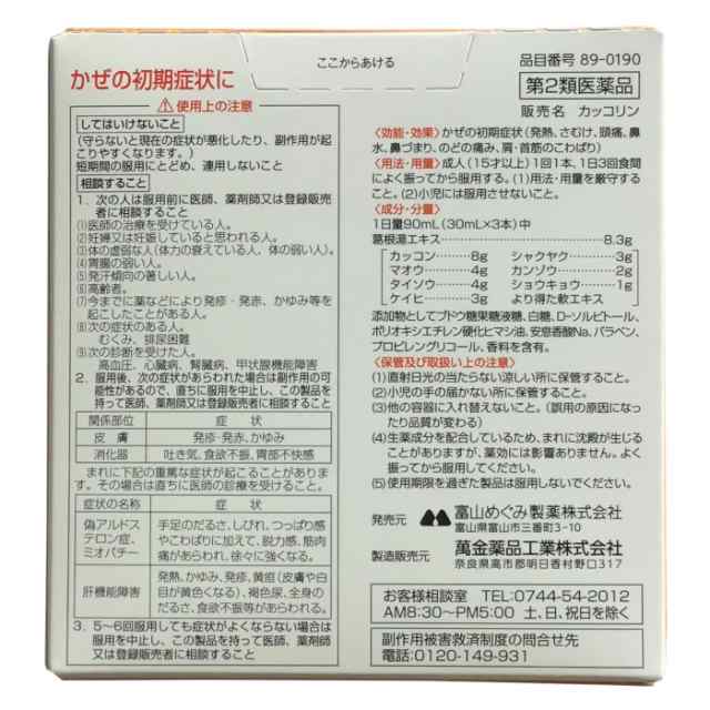 【第2類医薬品】 葛根湯 内服液 カッコリン 30mL×3本 ×10個 満量処方 液体かぜ薬 風邪薬 かぜ薬