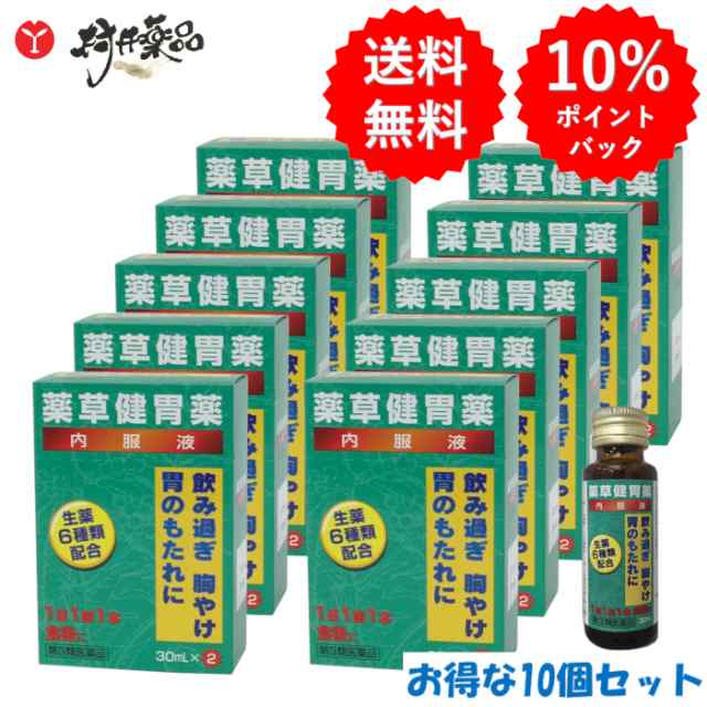 【第3類医薬品】 薬草健胃薬 30mL×2本入 ×10個 胃腸薬 液体 健胃薬 田村薬品