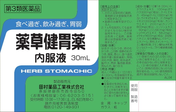 【第3類医薬品】 薬草健胃薬 30mL×2本入 ×10個 胃腸薬 液体 健胃薬 田村薬品_3