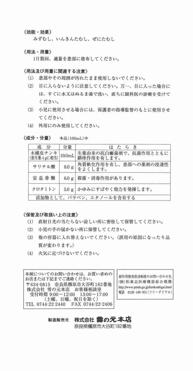 【第2類医薬品】雪の元キンピ液 ×10個 液剤 水虫 みずむし たむし ぜにたむし 雪の元本店