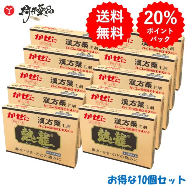 【指定第2類医薬品】カッコン湯乾燥エキス配合 熱龍 6包入 ×10個 顆粒 風邪薬 かぜ薬 漢方薬 漢方 葛根湯 至誠堂