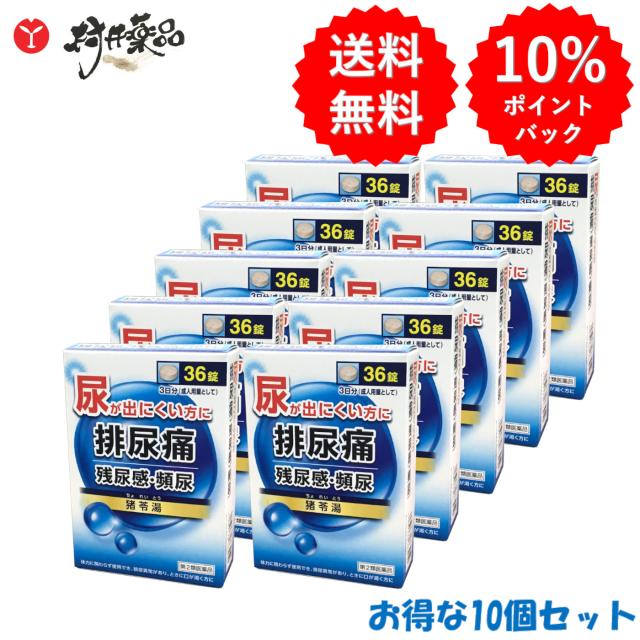 【第2類医薬品】 JPS 猪苓湯 エキス錠N 36錠 ×10個 ちょれいとう 排尿痛 残尿感 頻尿
