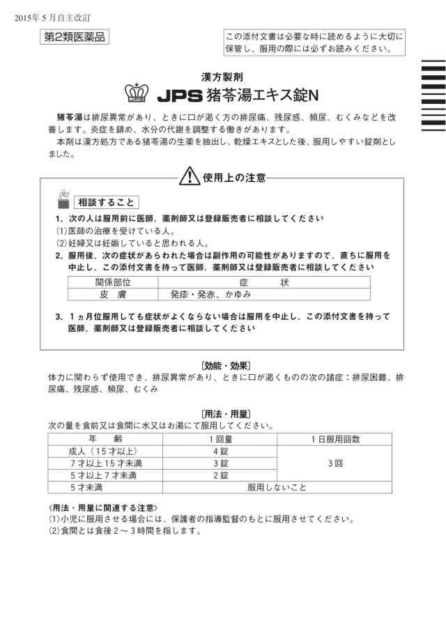 JPS 猪苓湯 エキス錠N 36錠 ×10個 ちょれいとう 排尿痛 残尿感 頻尿