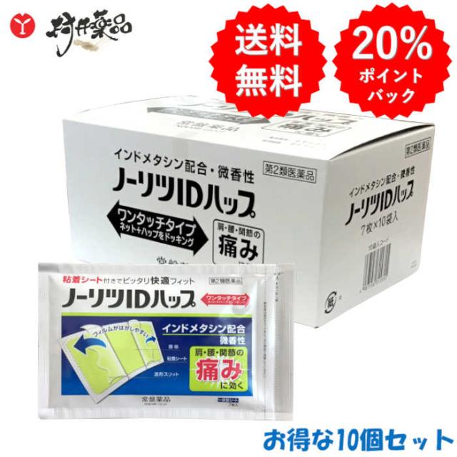 【第2類医薬品】 ノーリツＩＤハップ 7枚入 ×10個 微香性 湿布 シップ 湿布薬 インドメタシン 配合 常盤薬品