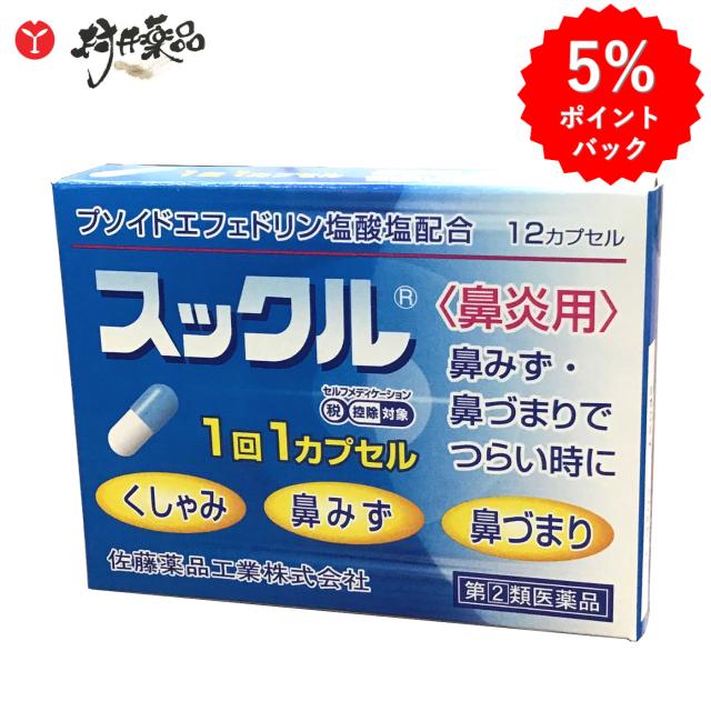 【指定第2類医薬品】 スックル ＜鼻炎用＞ 12カプセル入 鼻炎 鼻炎薬 くしゃみ 鼻みず 鼻づまり プソイドエフェドリン 塩酸塩 佐藤薬品