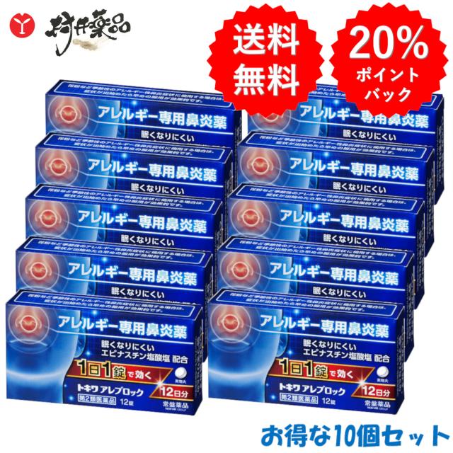 【第2類医薬品】 トキワ アレブロック 12錠 ×10個 鼻炎薬 鼻炎用内服薬 常盤薬品