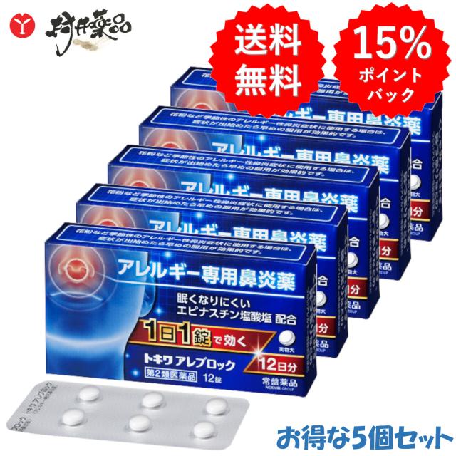 【第2類医薬品】 トキワ アレブロック 12錠 ×5個 鼻炎薬 鼻炎用内服薬 常盤薬品