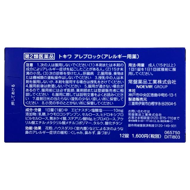 【第2類医薬品】 トキワ アレブロック 12錠 ×10個 鼻炎薬 鼻炎用内服薬 常盤薬品_2