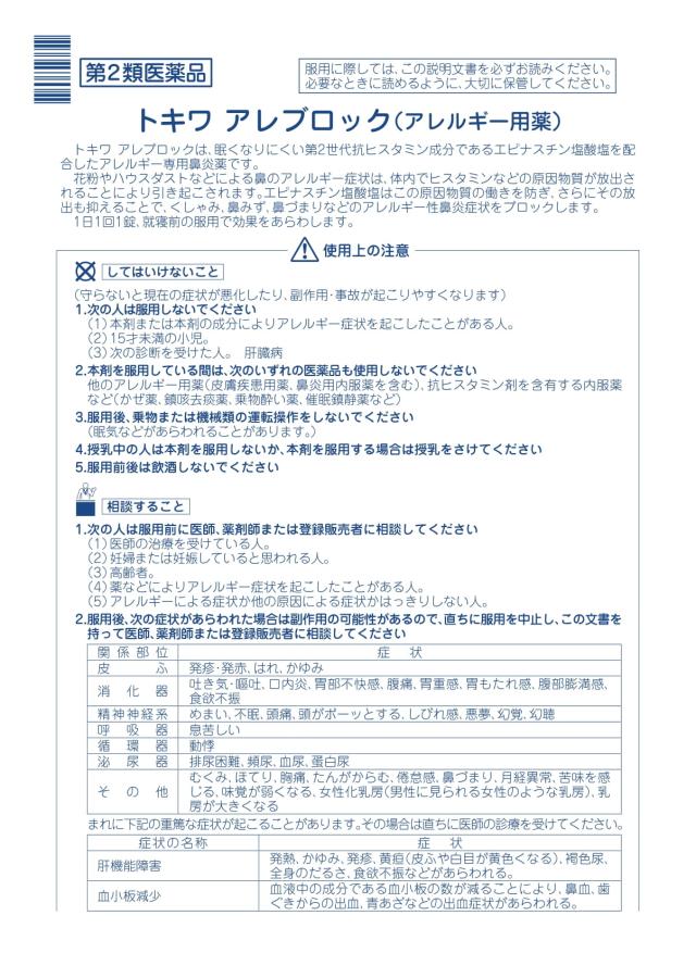 【第2類医薬品】 トキワ アレブロック 12錠 ×10個 鼻炎薬 鼻炎用内服薬 常盤薬品_3