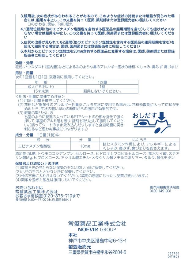 【第2類医薬品】 トキワ アレブロック 12錠 ×10個 鼻炎薬 鼻炎用内服薬 常盤薬品_4